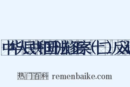 中华人民共和国刑法修正案（十二）反义词是什么意思的图片